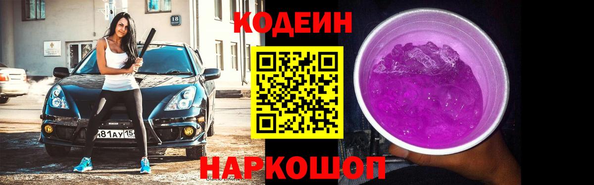 Кодеиновый сироп Lean Purple Drank  Вход с VPN  Красный Сулин 